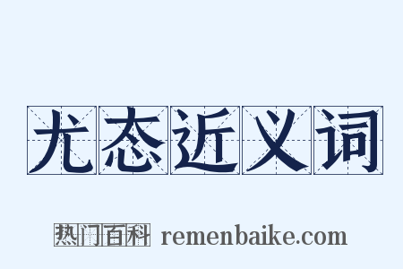 尤态近义词是什么意思的图片